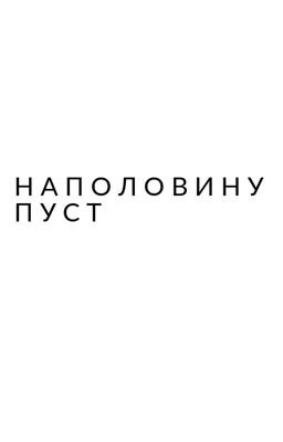 Наполовину пуст
