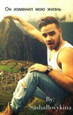 Он изменил мою жизнь