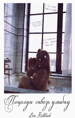 Поцелуи сквозь улыбку.