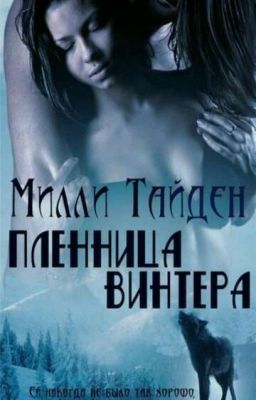 Пленница Винтера 