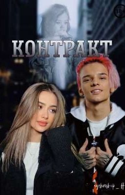 Контракт || 18+