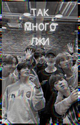 Так много лжи