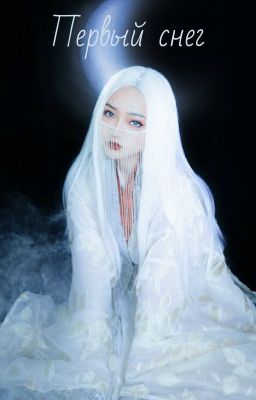 Первый снег