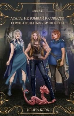 Асала. Не взывай к совести сомнительных личностей.