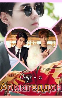 Армагеддон