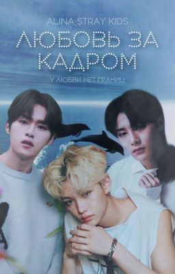 Любовь за кадром