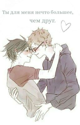 Ты для меня нечто большее, чем друг.