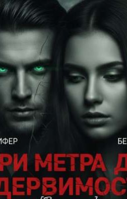 Три метра до одержимости