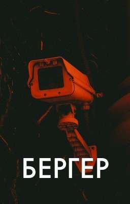 БЕРГЕР
