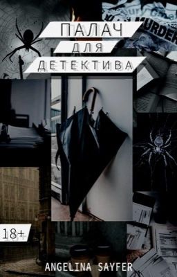 Палач для детектива