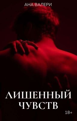 Лишенный чувств