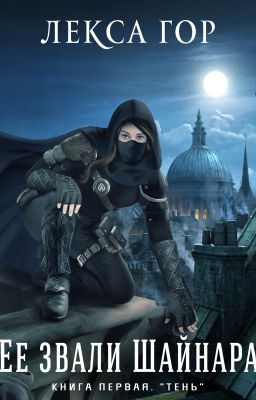 Её звали Шайнара. Книга первая. Тень