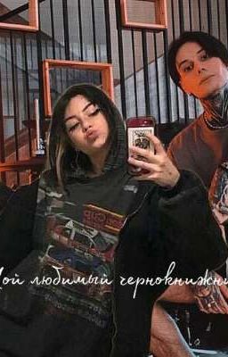 Мой любимый чернокнижник♡