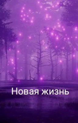 Новая жизнь