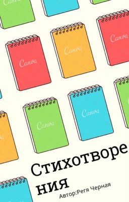 Стихотворения 