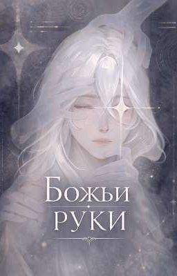 Божьи руки 