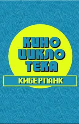 Киноциклотека: Киберпанк