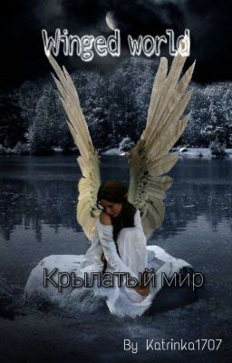 Крылатый мир 