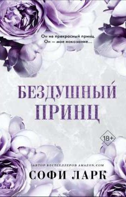Бездушный Принц