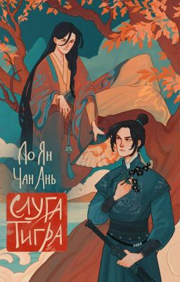 Слуга тигра