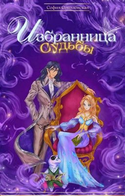 Избранница Судьбы или Приключения - моё призвание