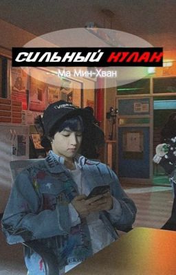Сильный кулак  // Ма Мин Хван // Учебная группа