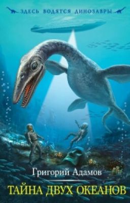 Тайна Двух Океанов. Григорий Адамов