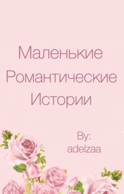 Маленькие романтические истории
