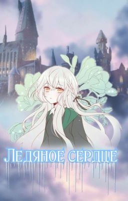 Ледяное сердце 