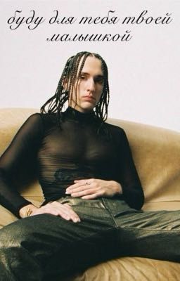 буду для тебя твоей малышкой|| LILKRYSTALLL