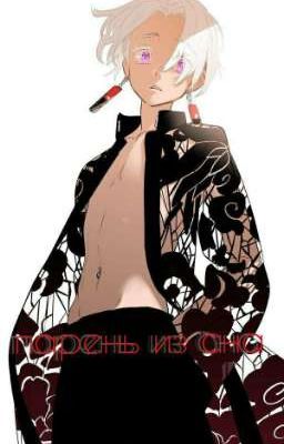 парень из сна