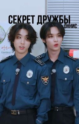 Секрет Дружбы |Минсоны