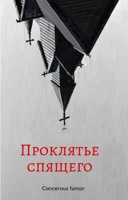 Проклятье Спящих