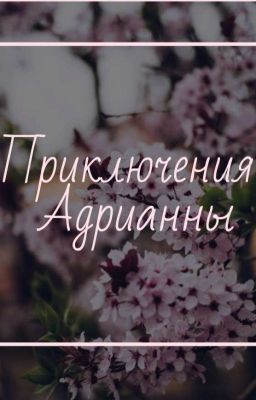 Приключения Адрианы
