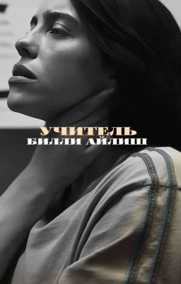 Учитель | Билли Айлиш