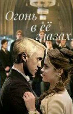 Огонь в её глазах