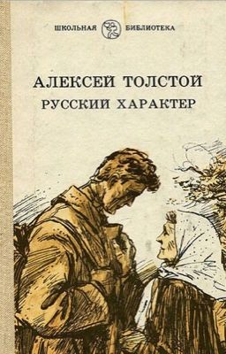 Русский характер А.Н. Толстой