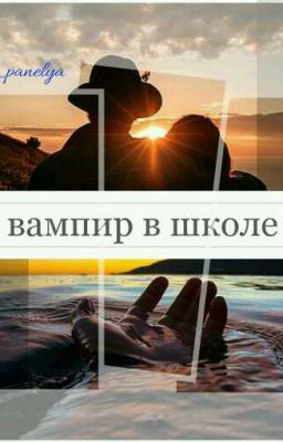 Вампир В Школе