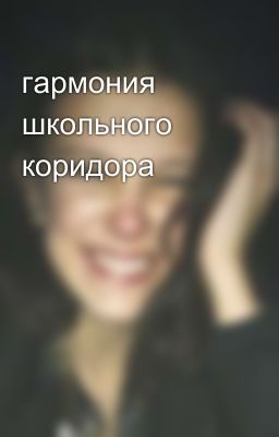 гармония школьного коридора 