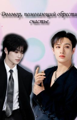 Договор, помогающий обрести счастье