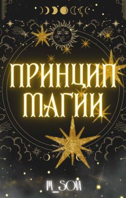 Принцип магии