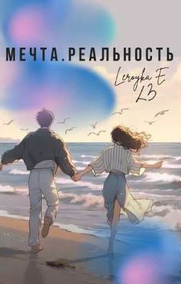 мечта. реальность | Егор Крид