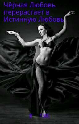 Чёрная Любовь перерастает в Истинную Любовь