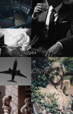 Господин и Слуга 