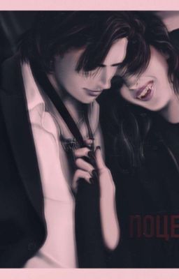 Поцелуй Вампира