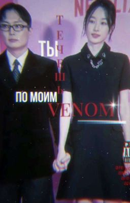 ты течешь по моим venom