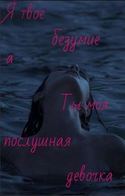 Я твое безумие а ты моя послушная девочка!👅