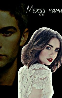 Между нами...