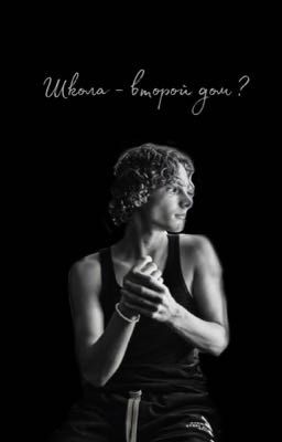 Школа второй дом ? || Мейсон Темз