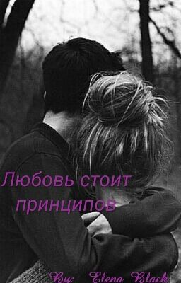 Любовь стоит принципов.